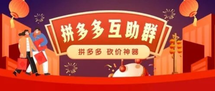 拼夕夕拼多多助力平台