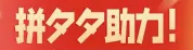 拼多多自助刷助力，自己下单，不用求人  拼多多助力 拼多多助力平台 拼多多自助下单平台 拼多多砍价平台 拼多多砍价助力网站 第2张