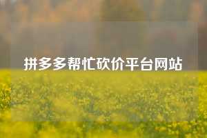 拼多多帮忙砍价平台网站
