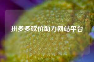拼多多砍价助力网站平台
