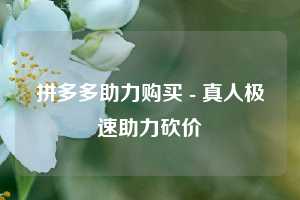 拼多多助力购买 - 真人极速助力砍价