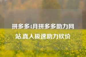拼多多4月拼多多助力网站,真人极速助力砍价
