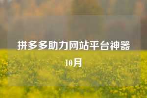 拼多多助力网站平台神器10月