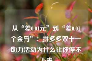 从“差0.01元”到“差0.01个金马”：拼多多双十一助力活动为什么让你停不下来